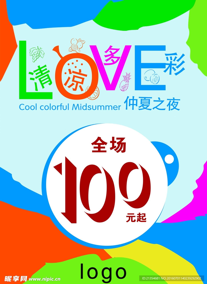 清凉多彩