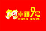 幸福9号
