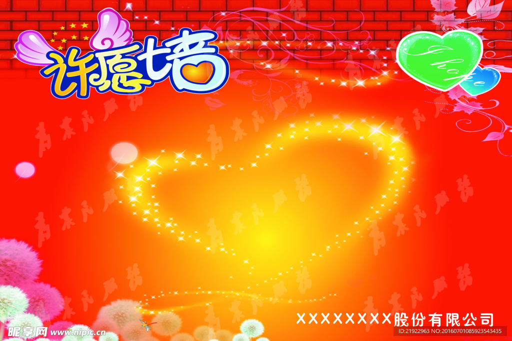 许愿墙