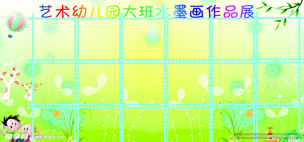 幼儿园作品展版