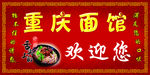 重庆小面