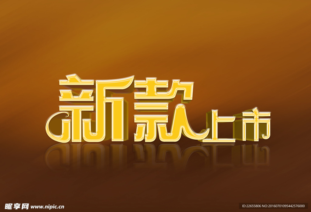 新款上市