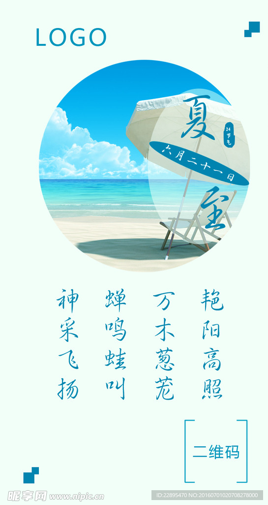 夏至海报