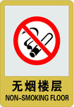 无烟楼层
