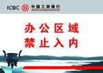 办公区域禁止入内