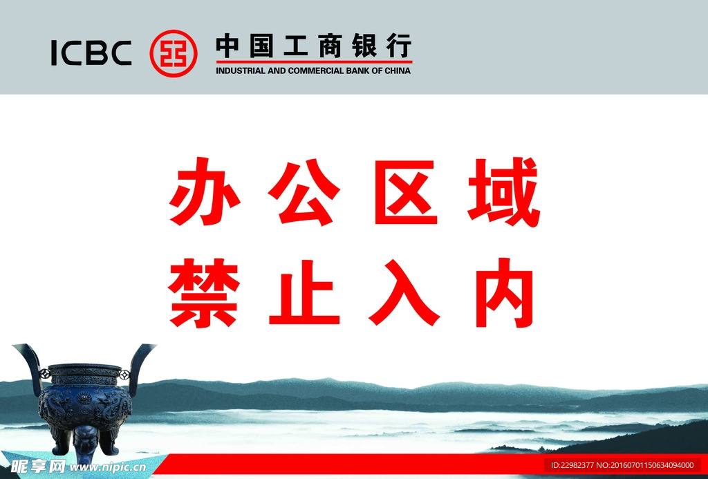 办公区域禁止入内