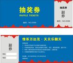 抽奖券