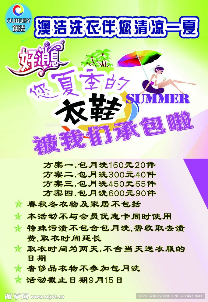 洗衣夏凉