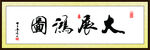 书法画