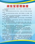 阅览室制度牌