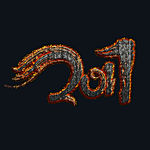 2017年字体