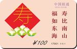 电话卡 中国联通 寿 名片