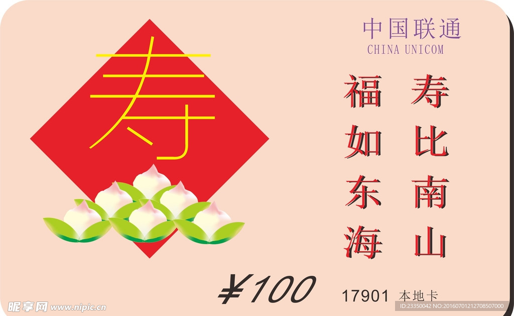 电话卡 中国联通 寿 名片
