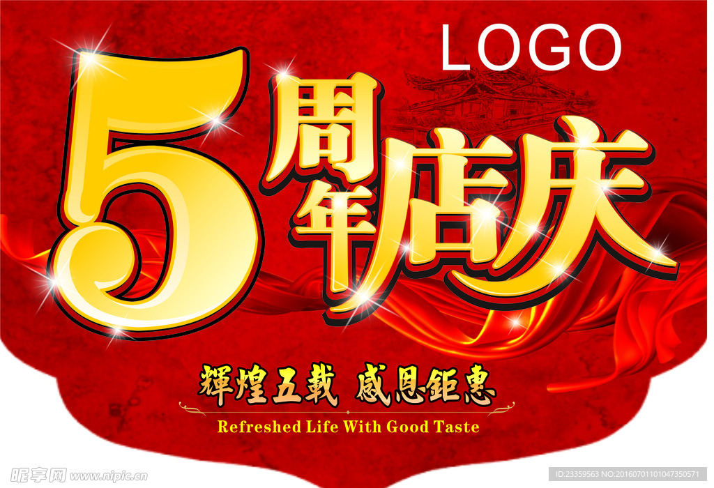 5周年店庆