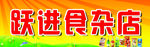 跃进食杂店