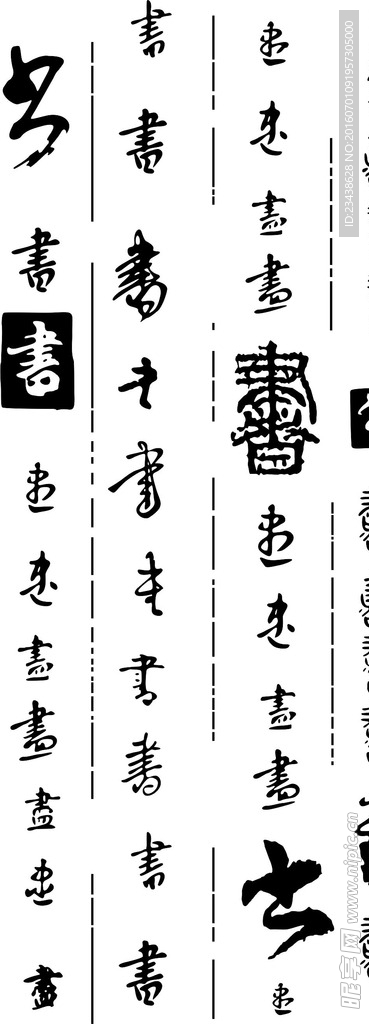 古典风情 书法
