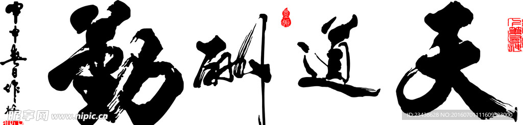 天道酬勤