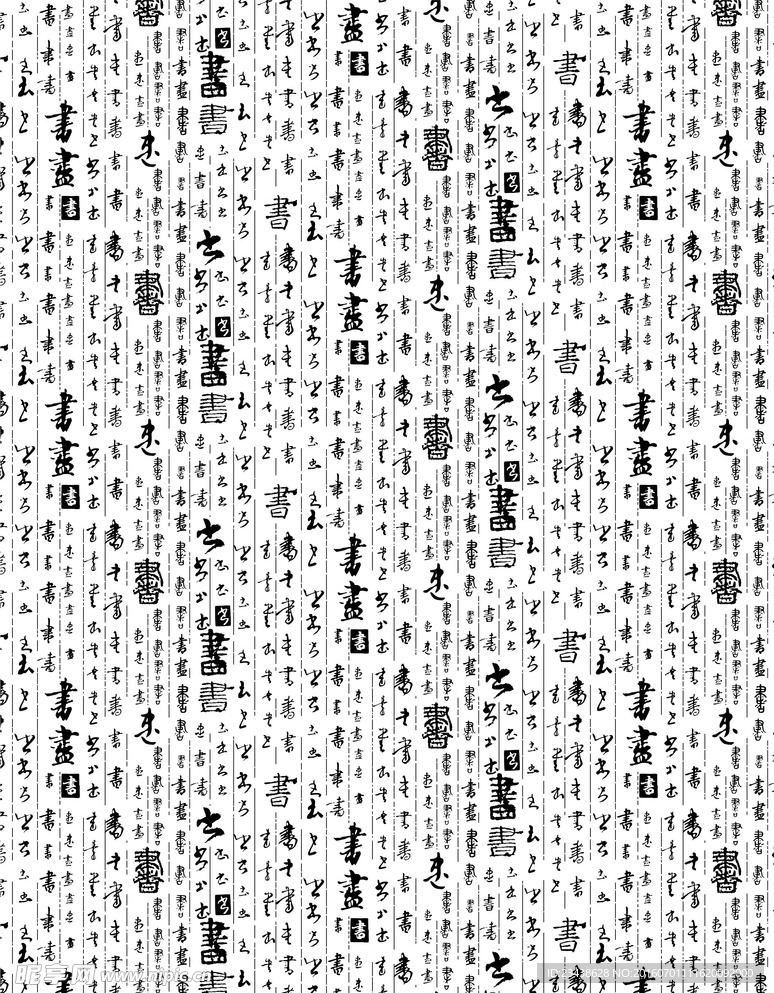 古典风情 书法