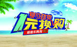 夏日劲爽 1元换购