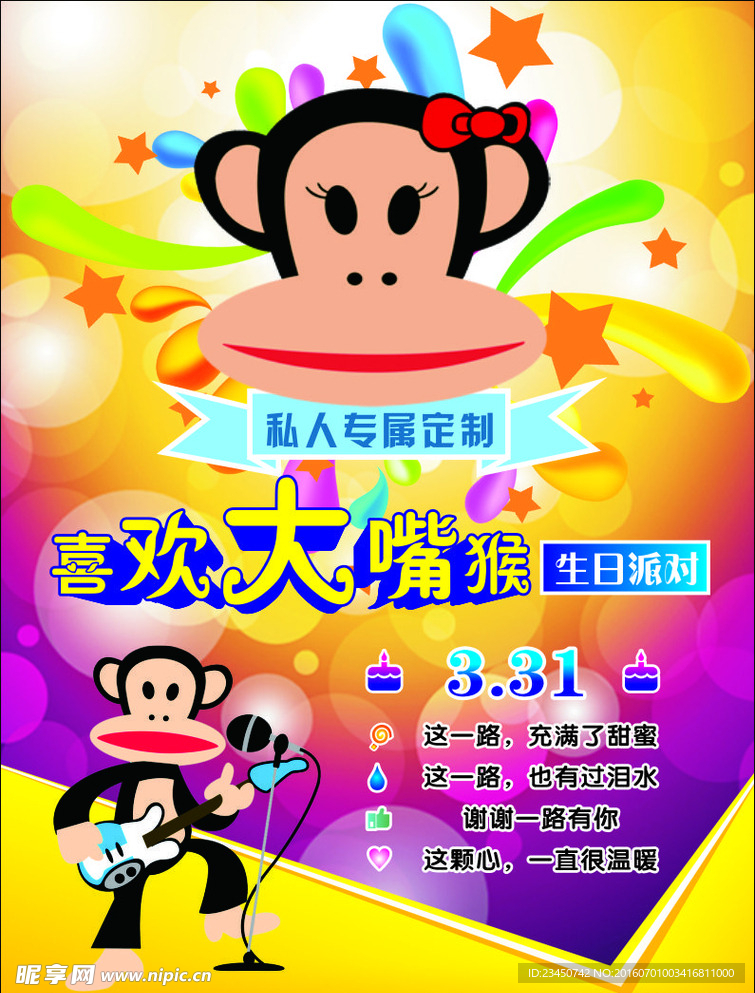 大嘴猴生日主题派对