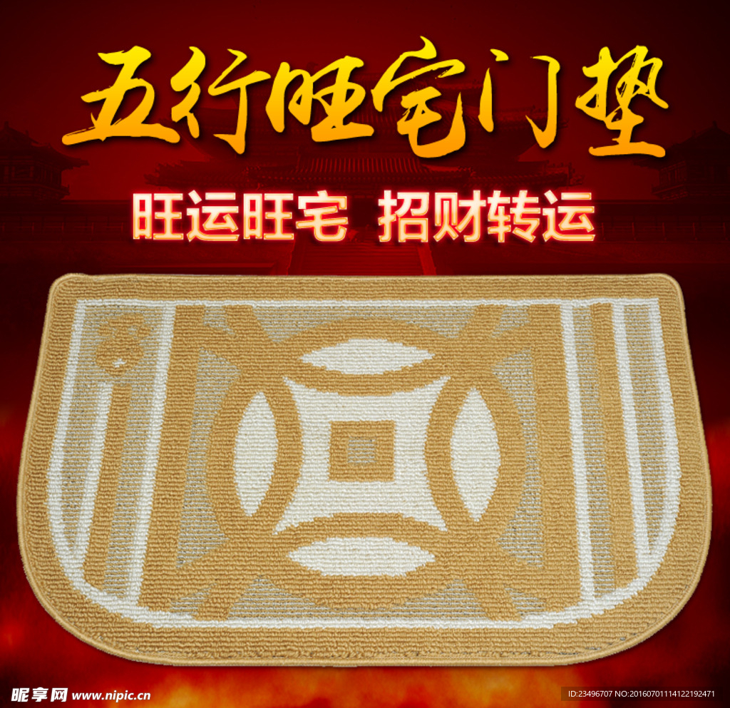 五行旺宅门垫 旺运旺宅招财