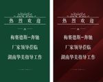 欢迎领导莅临指导工作