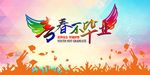 毕业晚会舞台背景