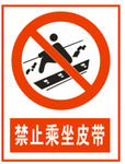 禁止乘坐皮带