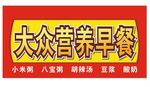早餐喷绘