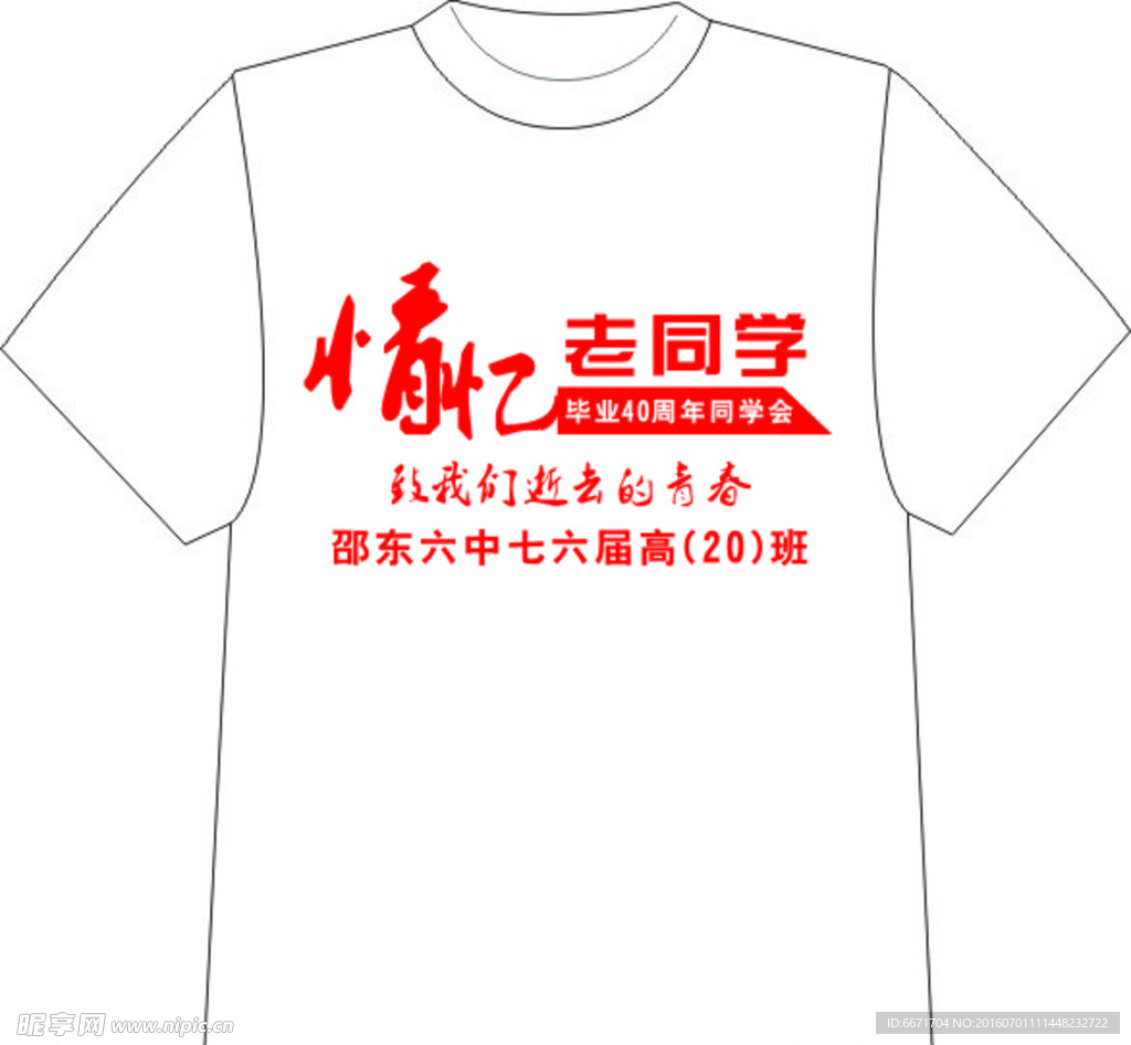 同学聚会文化衫