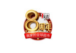 1号店 8周年logo