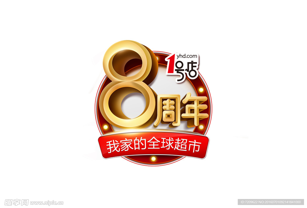 1号店 8周年logo