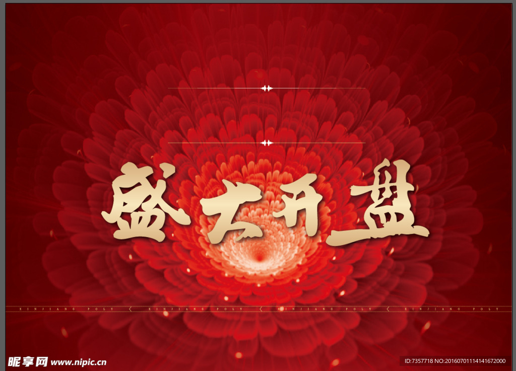 盛大开盘