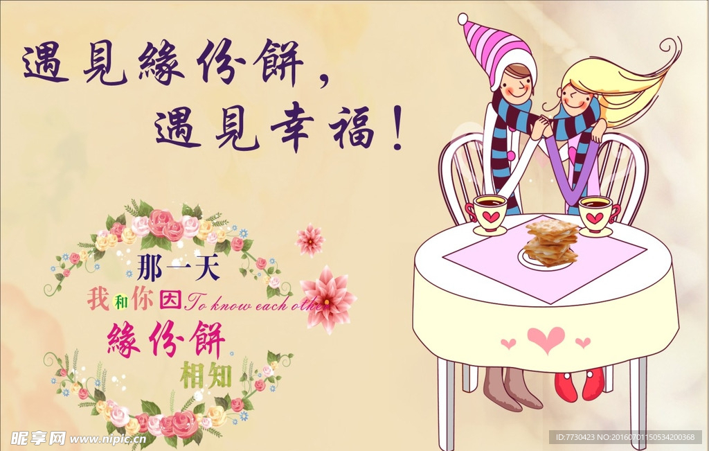 缘分饼