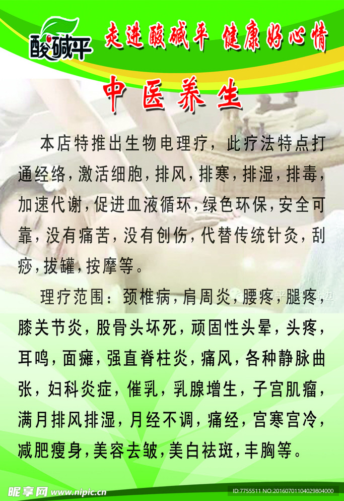 酸碱平 中医理疗