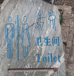 卫生间指示石