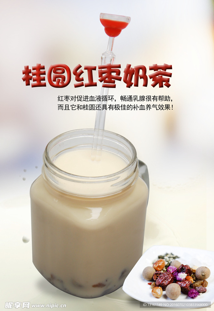 桂圆红枣奶茶