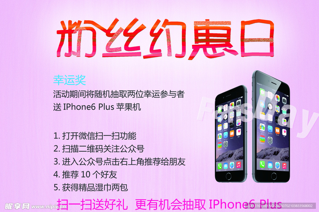 粉丝约惠日
