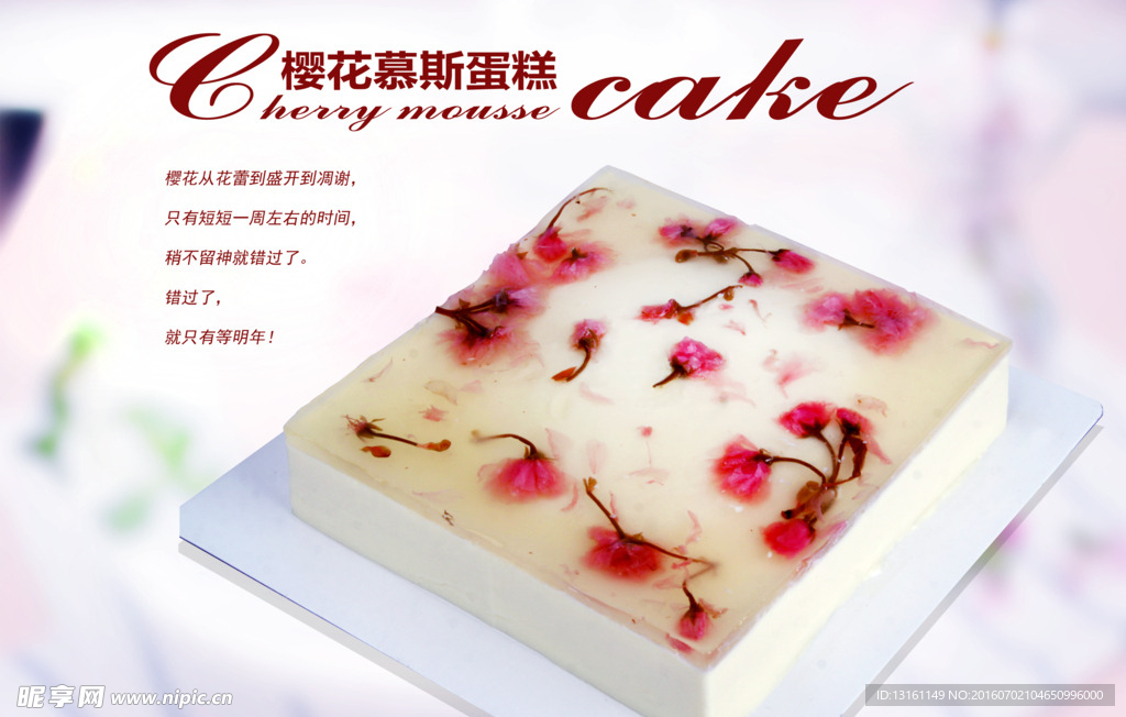 慕斯蛋糕 樱花蛋糕
