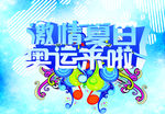 激情夏日 奥运来啦