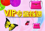 VIP专属礼遇