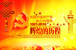 建党节辉煌历程