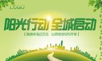 阳光行动全城启动