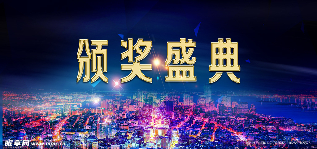 颁奖盛典