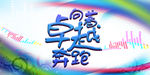 奔跑