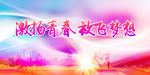 激扬青春