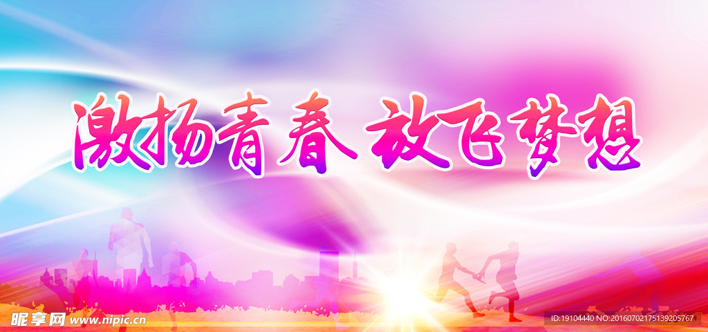 激扬青春