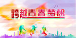 跨越