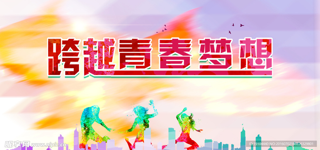 跨越