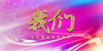 我们